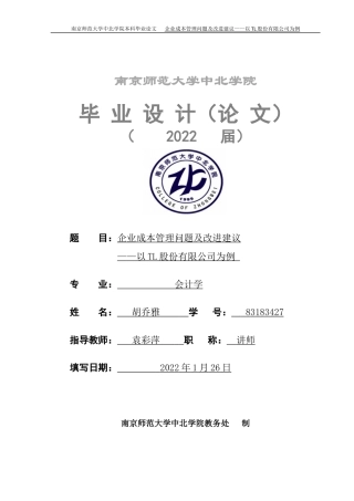 22年WP -企业成本管理问题及改进建议——以TL股份有限公司-约19736字符.docx