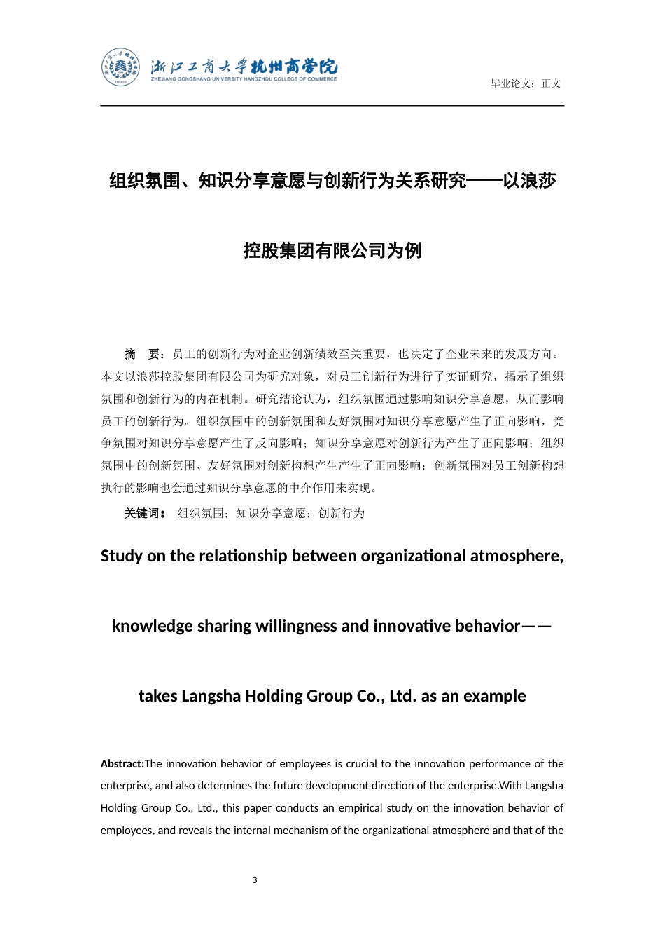 22年WP 组织氛围、知识分享意愿与创新行为关系研究——以浪莎控股集团有限公司为例-约26945字符.docx_第3页