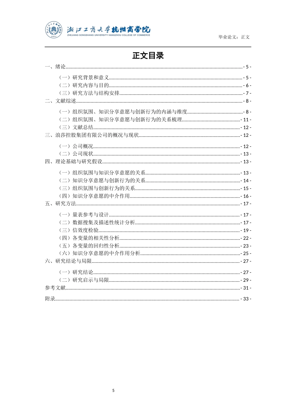 22年WP 组织氛围、知识分享意愿与创新行为关系研究——以浪莎控股集团有限公司为例-约26945字符.docx_第5页