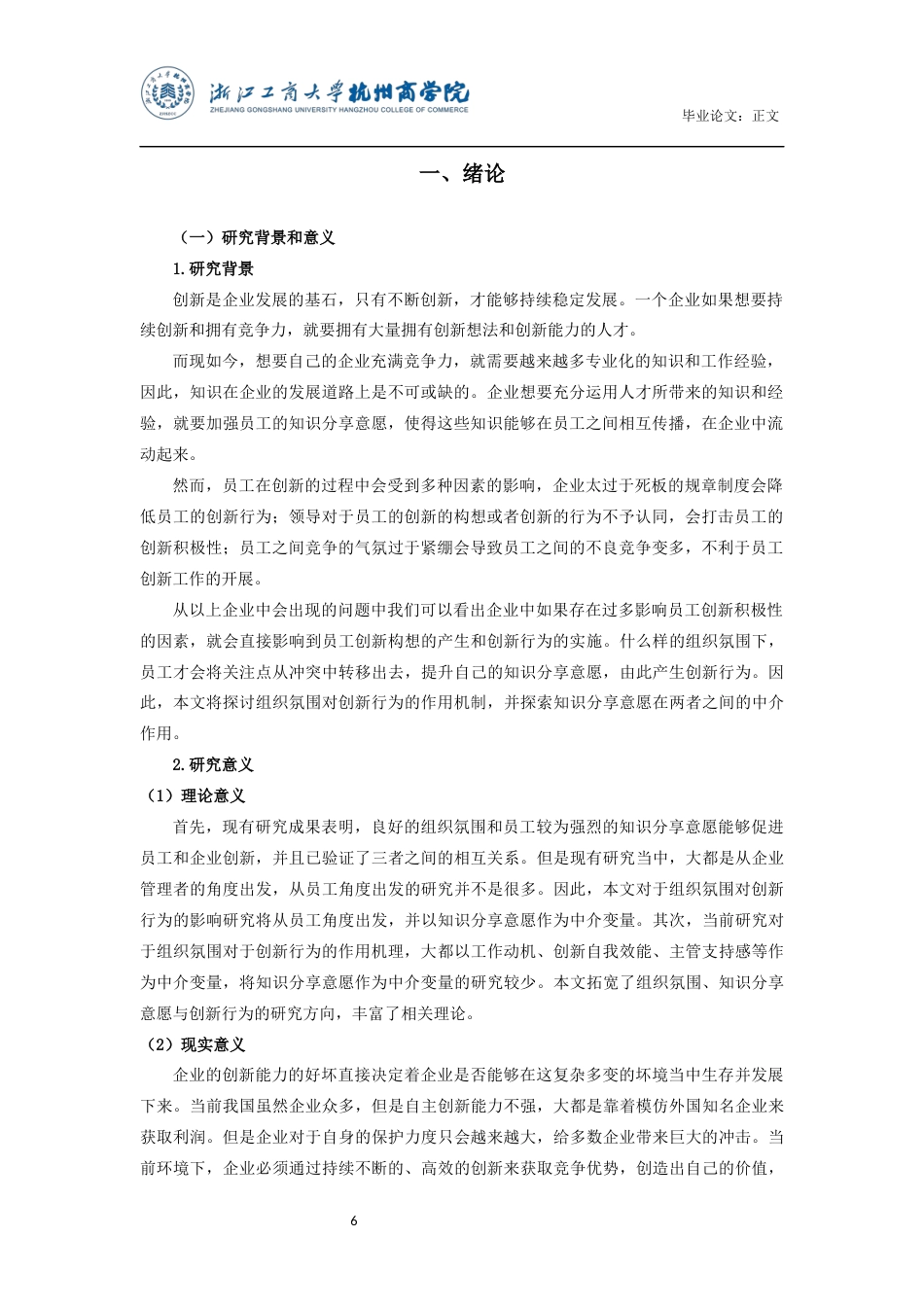 22年WP 组织氛围、知识分享意愿与创新行为关系研究——以浪莎控股集团有限公司为例-约26945字符.docx_第6页