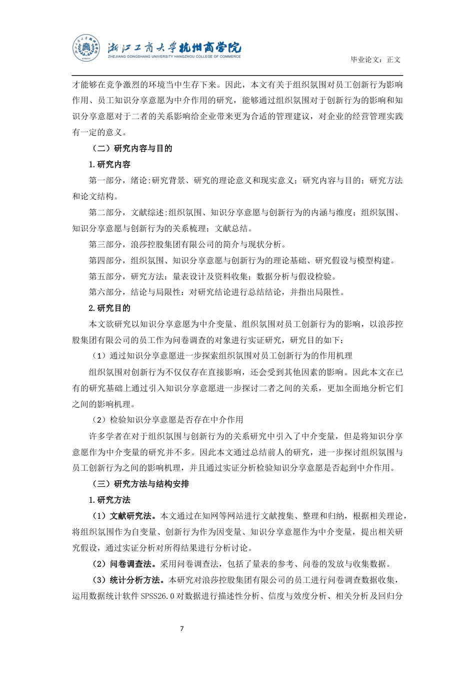 22年WP 组织氛围、知识分享意愿与创新行为关系研究——以浪莎控股集团有限公司为例-约26945字符.docx_第7页