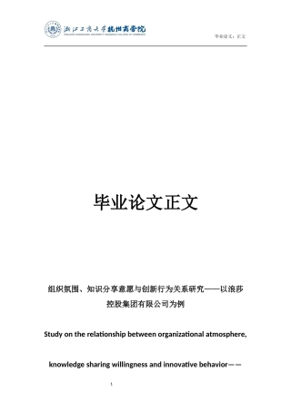 22年WP 组织氛围、知识分享意愿与创新行为关系研究——以浪莎控股集团有限公司为例-约26945字符.docx