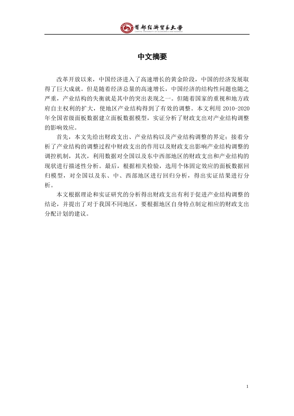 22年WP 财政支出对产业结构调整的影响研究-约18301字符.docx_第2页