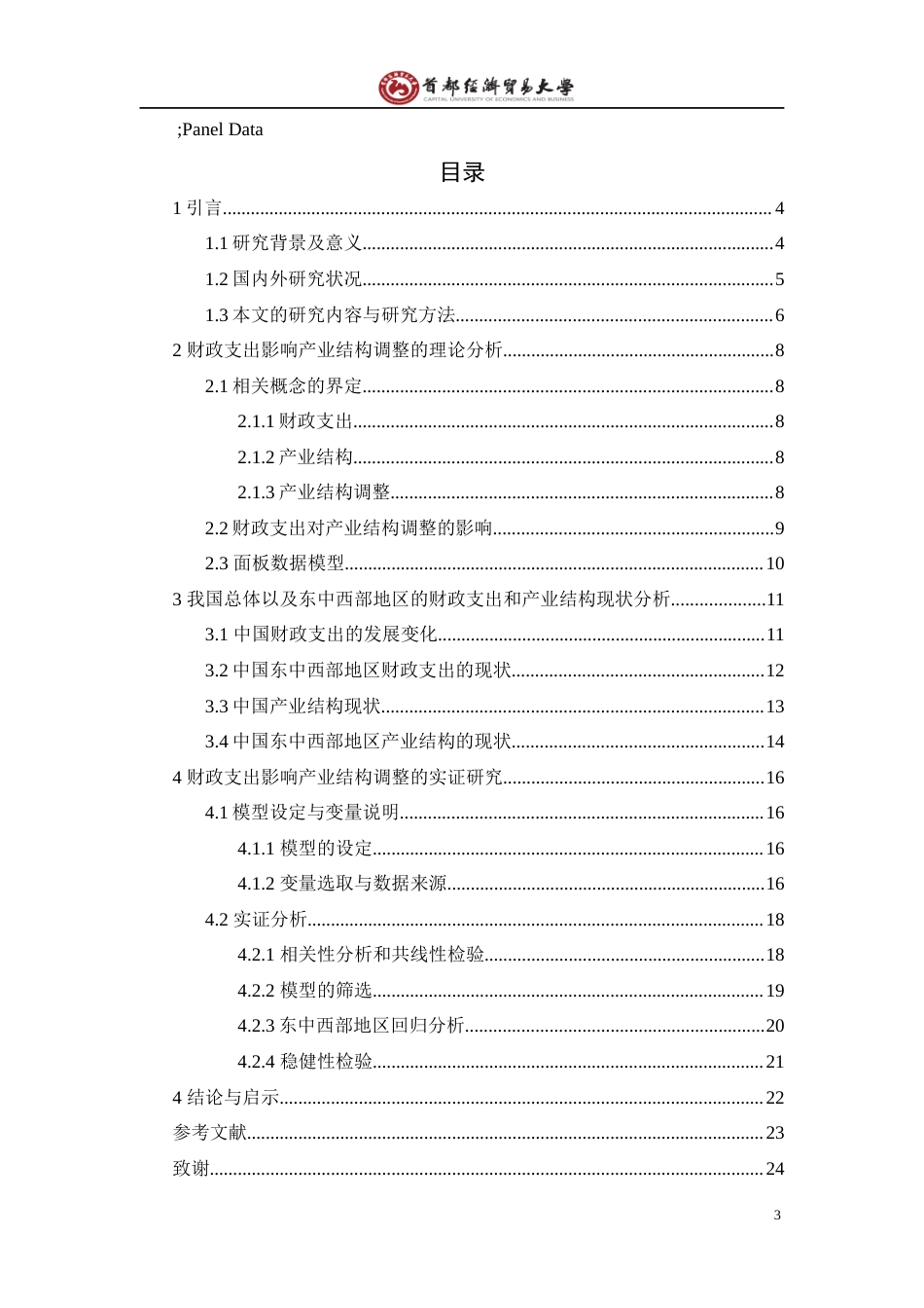 22年WP 财政支出对产业结构调整的影响研究-约18301字符.docx_第4页