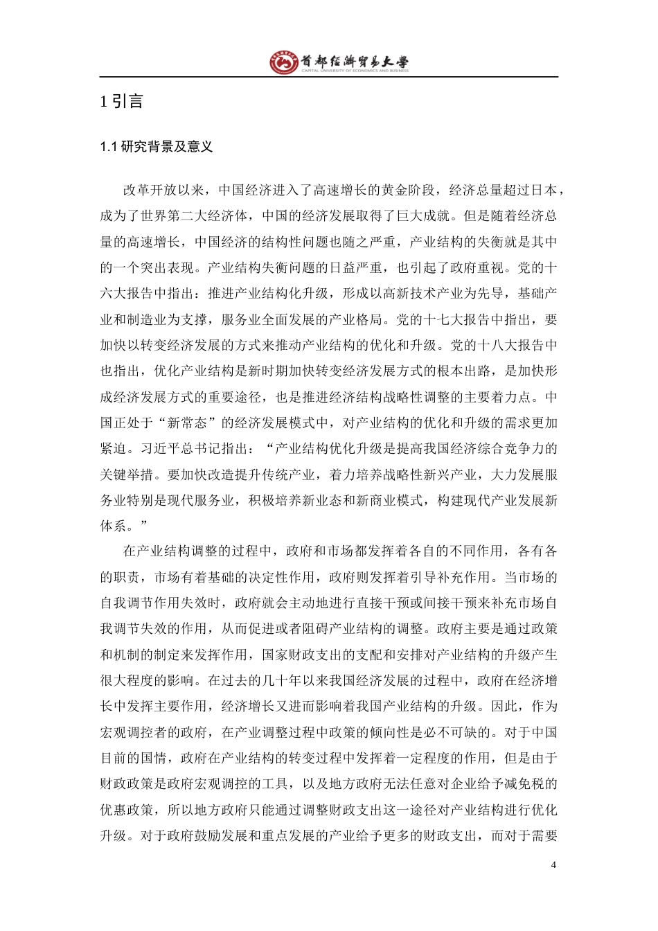 22年WP 财政支出对产业结构调整的影响研究-约18301字符.docx_第5页