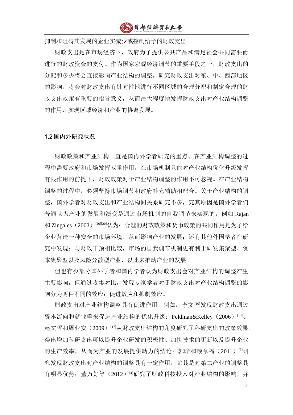 22年WP 财政支出对产业结构调整的影响研究-约18301字符.docx_第6页