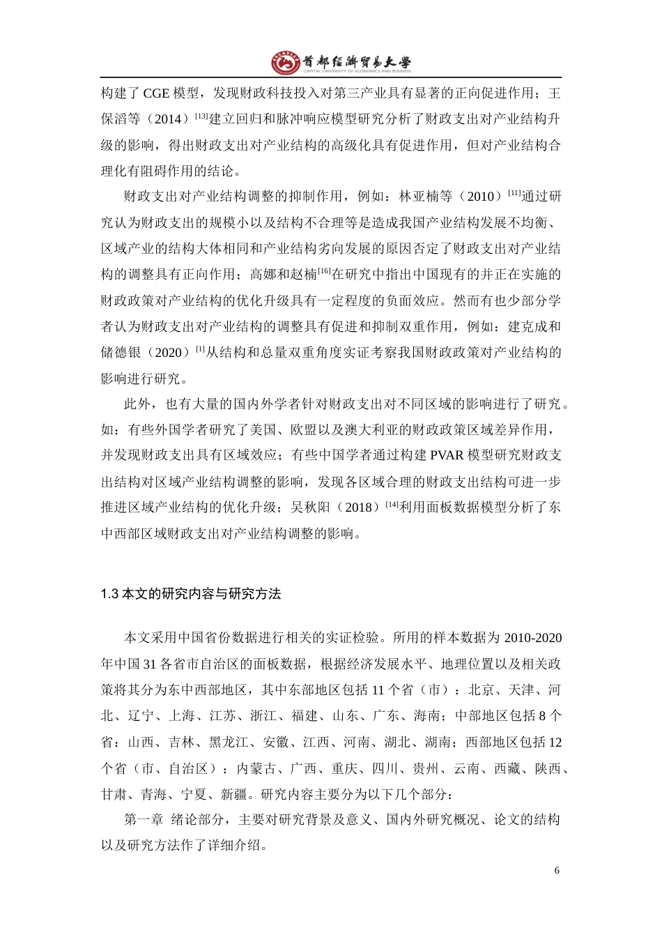 22年WP 财政支出对产业结构调整的影响研究-约18301字符.docx_第7页