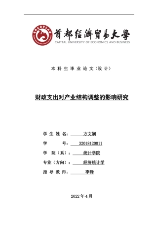 22年WP 财政支出对产业结构调整的影响研究-约18301字符.docx