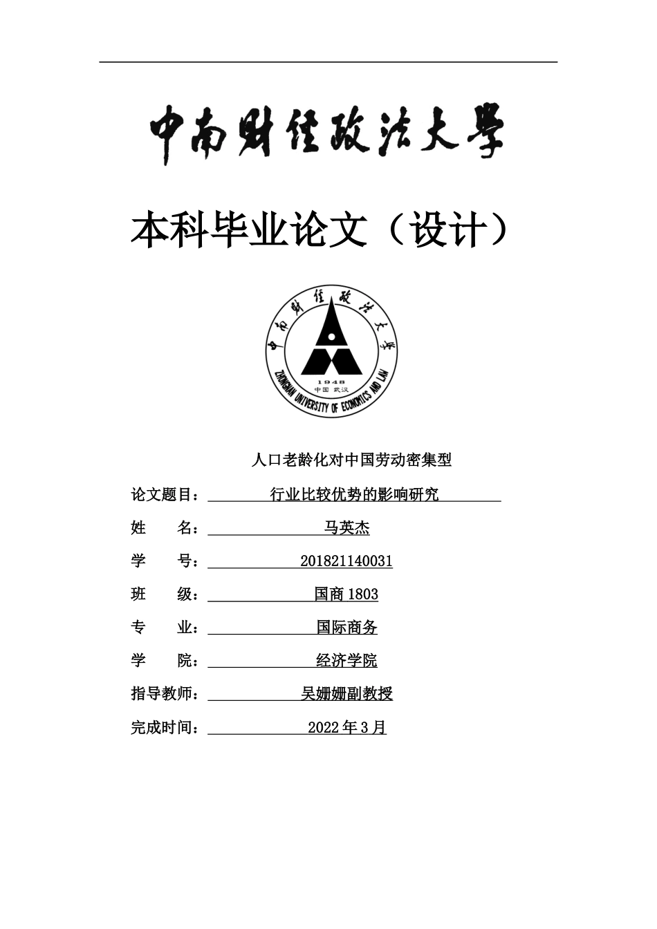 22年WP 人口老龄化对中国劳动密集型行业比较优势的影响研究-约22778字符.docx_第1页