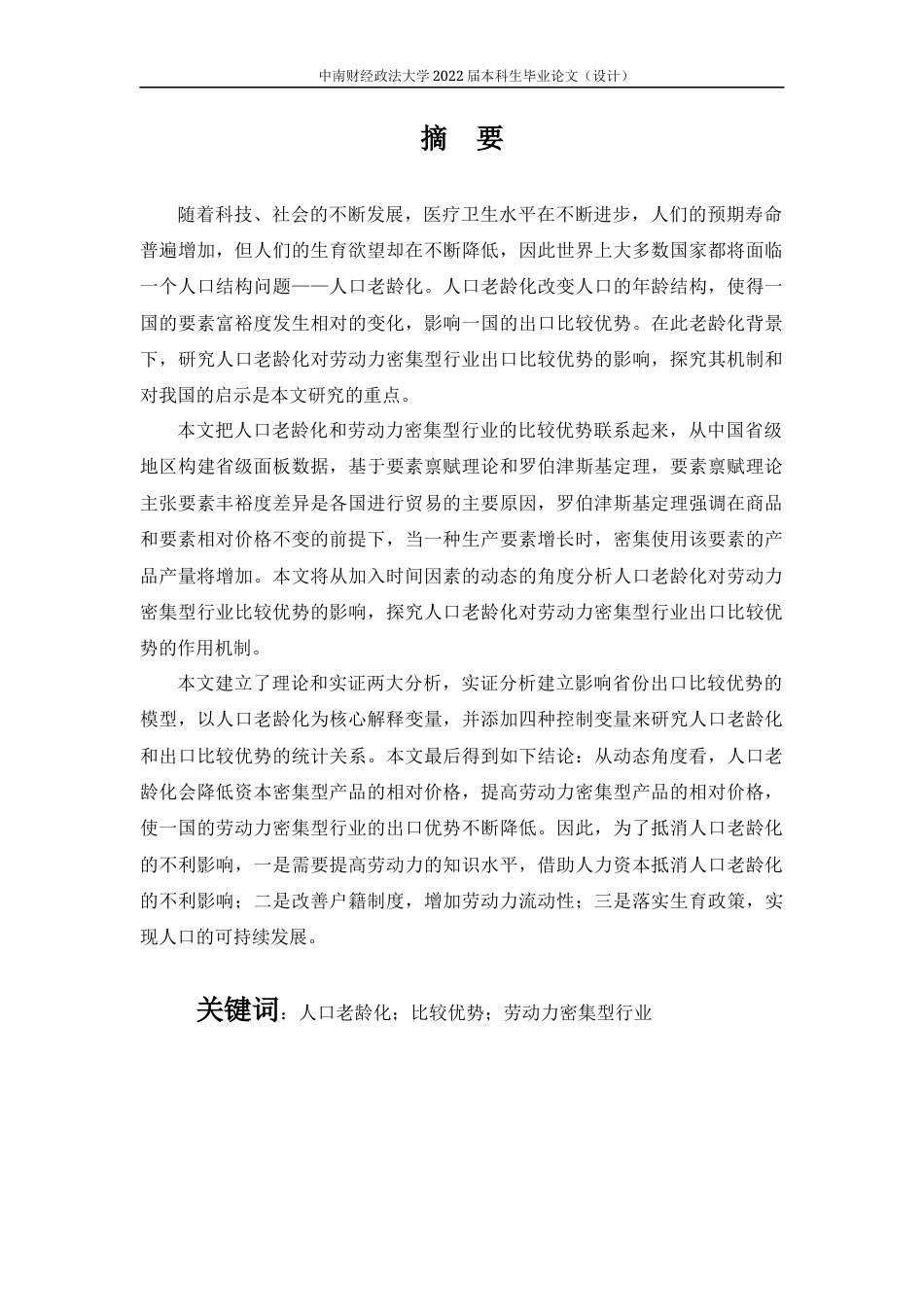 22年WP 人口老龄化对中国劳动密集型行业比较优势的影响研究-约22778字符.docx_第2页