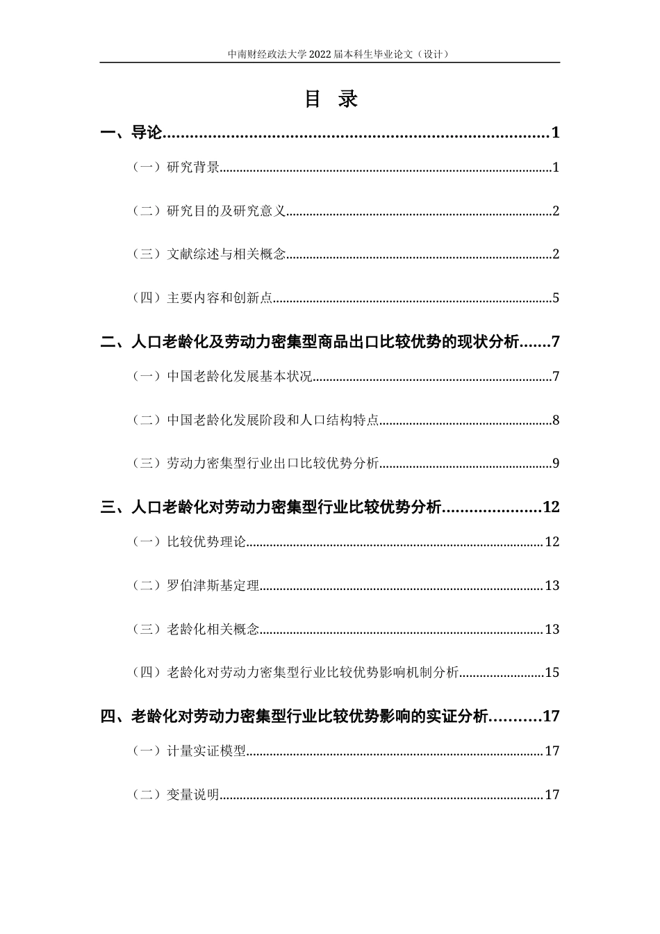 22年WP 人口老龄化对中国劳动密集型行业比较优势的影响研究-约22778字符.docx_第4页