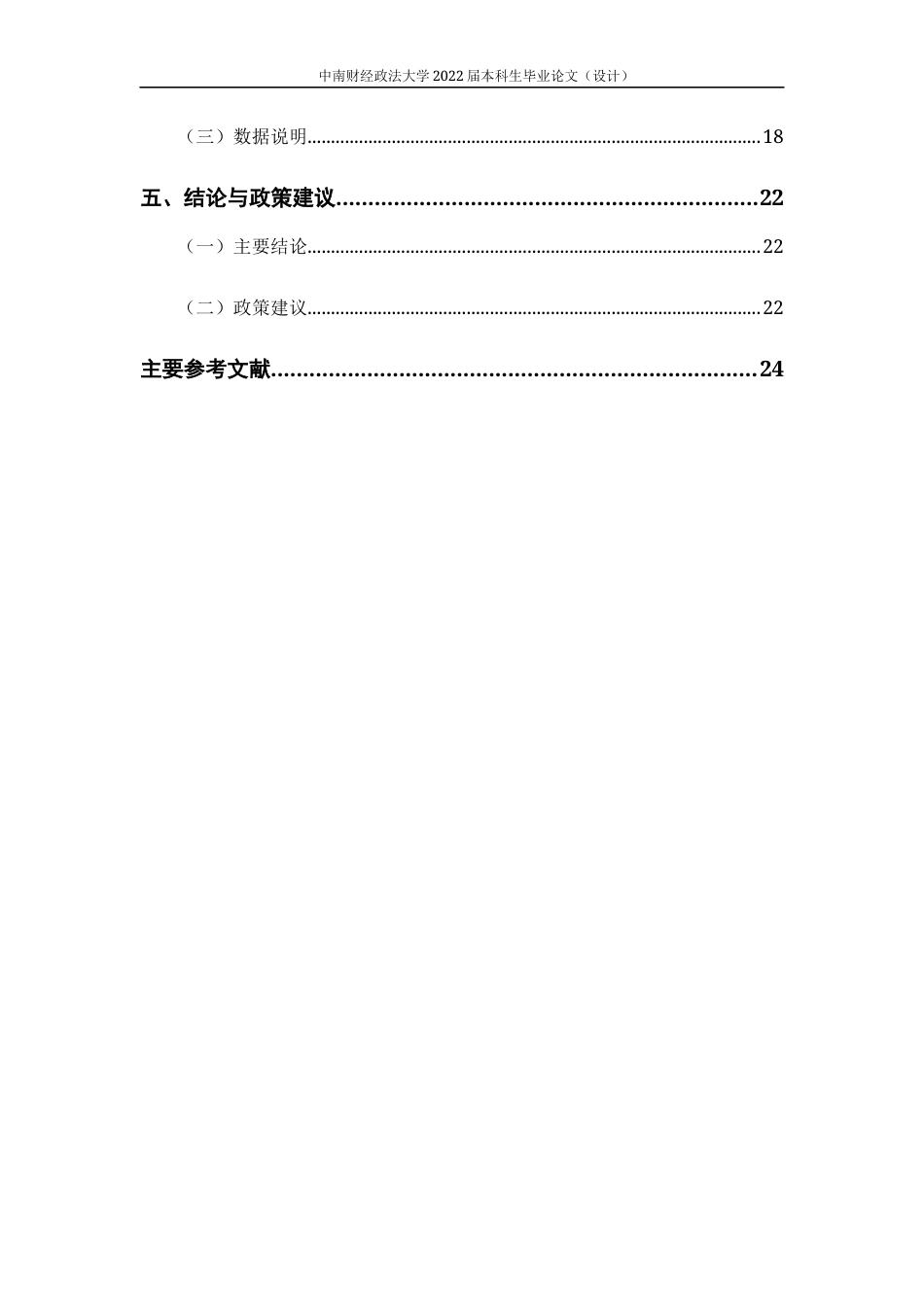 22年WP 人口老龄化对中国劳动密集型行业比较优势的影响研究-约22778字符.docx_第5页