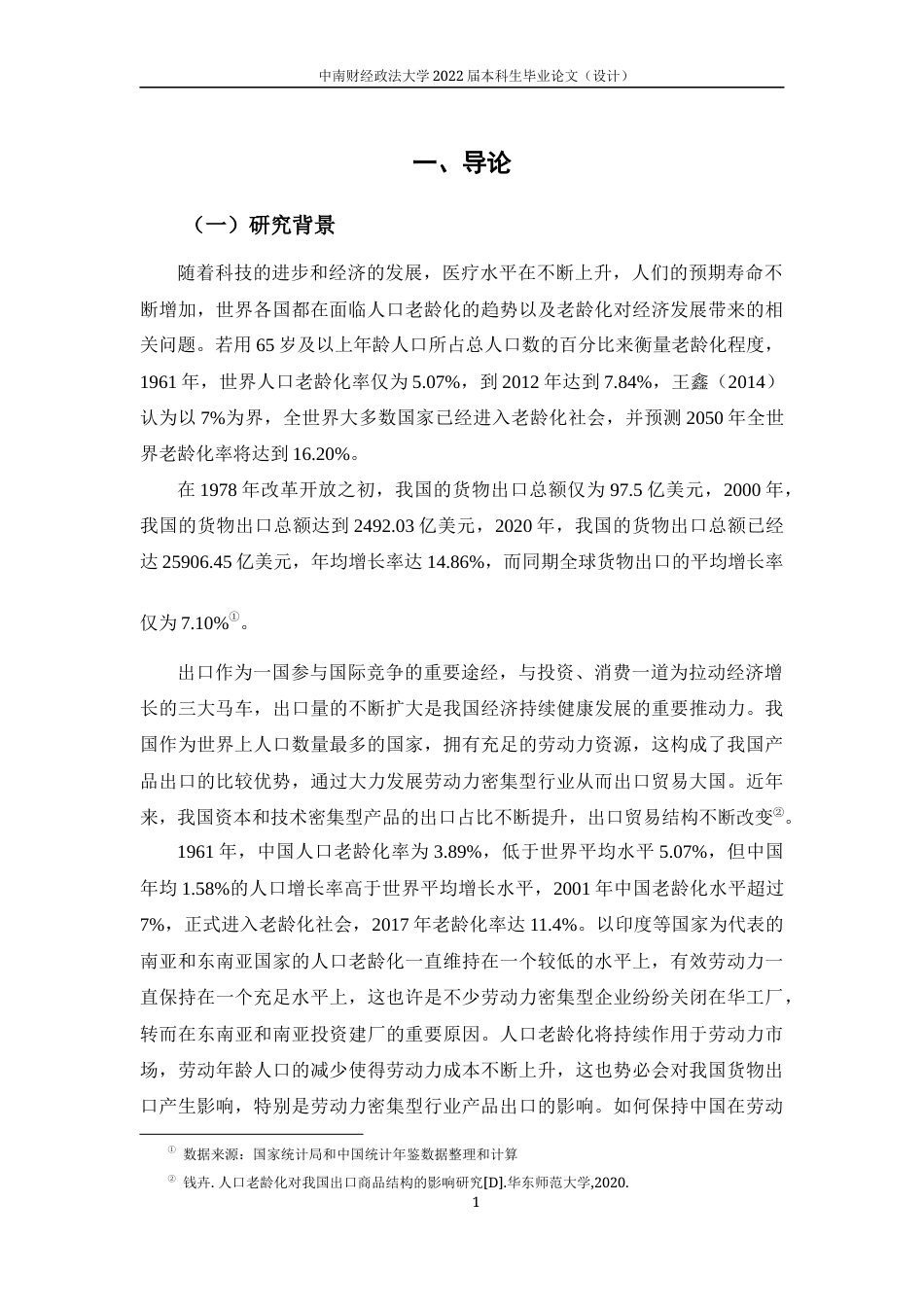 22年WP 人口老龄化对中国劳动密集型行业比较优势的影响研究-约22778字符.docx_第6页