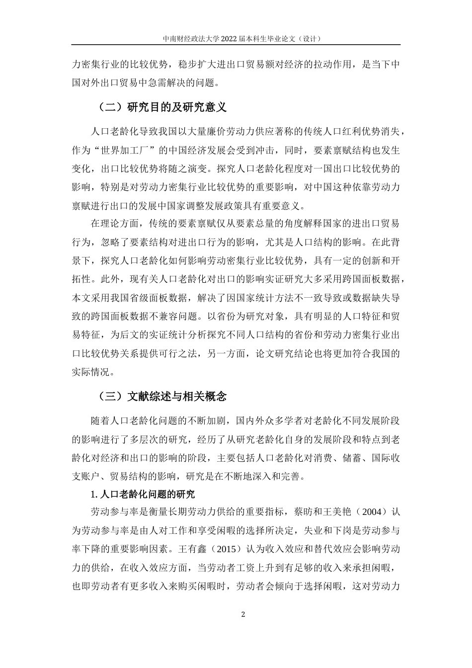 22年WP 人口老龄化对中国劳动密集型行业比较优势的影响研究-约22778字符.docx_第7页