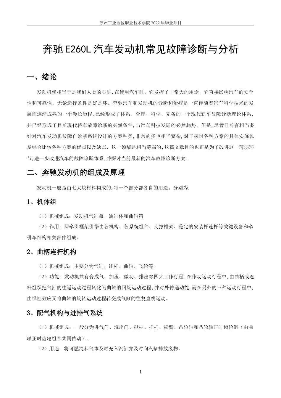22年WP 奔驰E260L汽车发动机常见故障诊断与分析-约8003字符.docx_第1页