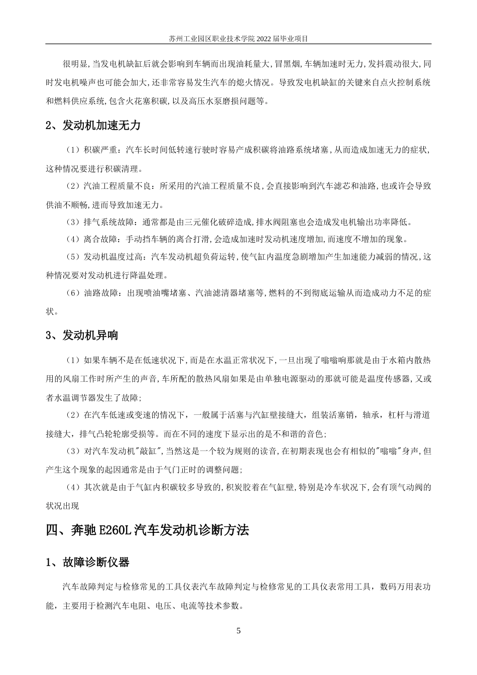 22年WP 奔驰E260L汽车发动机常见故障诊断与分析-约8003字符.docx_第5页