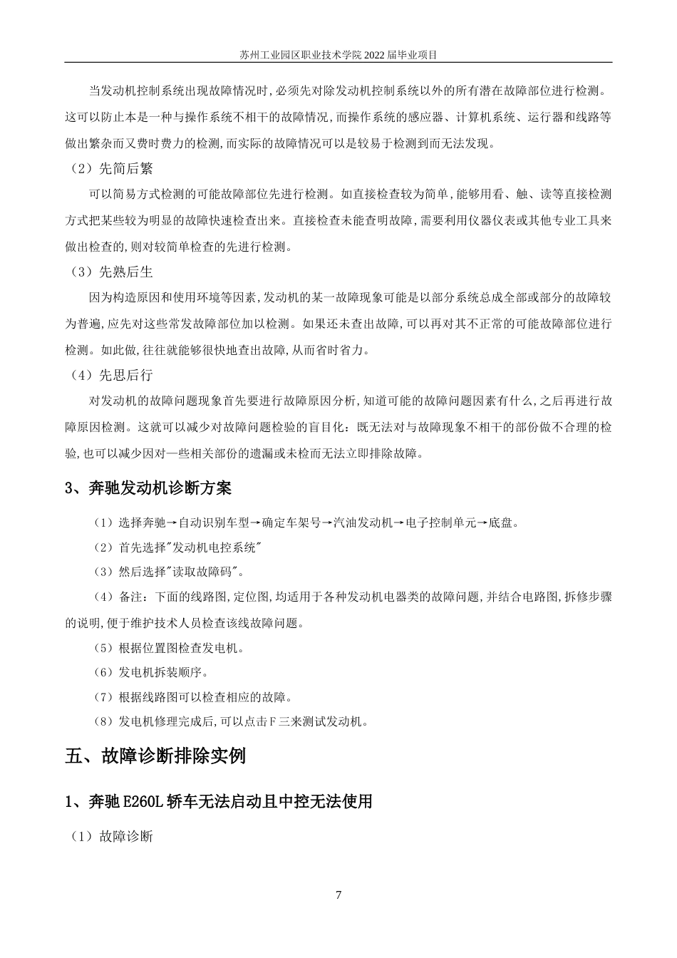 22年WP 奔驰E260L汽车发动机常见故障诊断与分析-约8003字符.docx_第7页