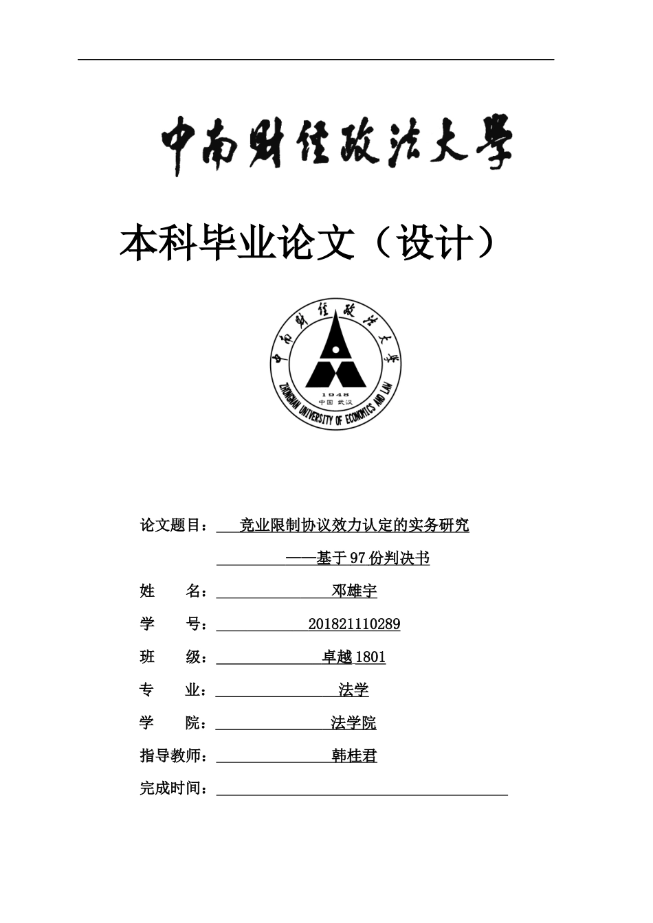 22年WP 竞业限制协议效力认定的实务研究—基于97份判决书 -约19314字符.docx_第1页