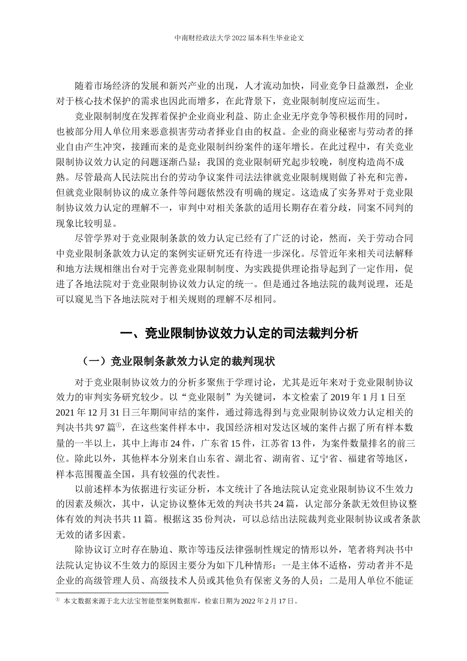 22年WP 竞业限制协议效力认定的实务研究—基于97份判决书 -约19314字符.docx_第7页