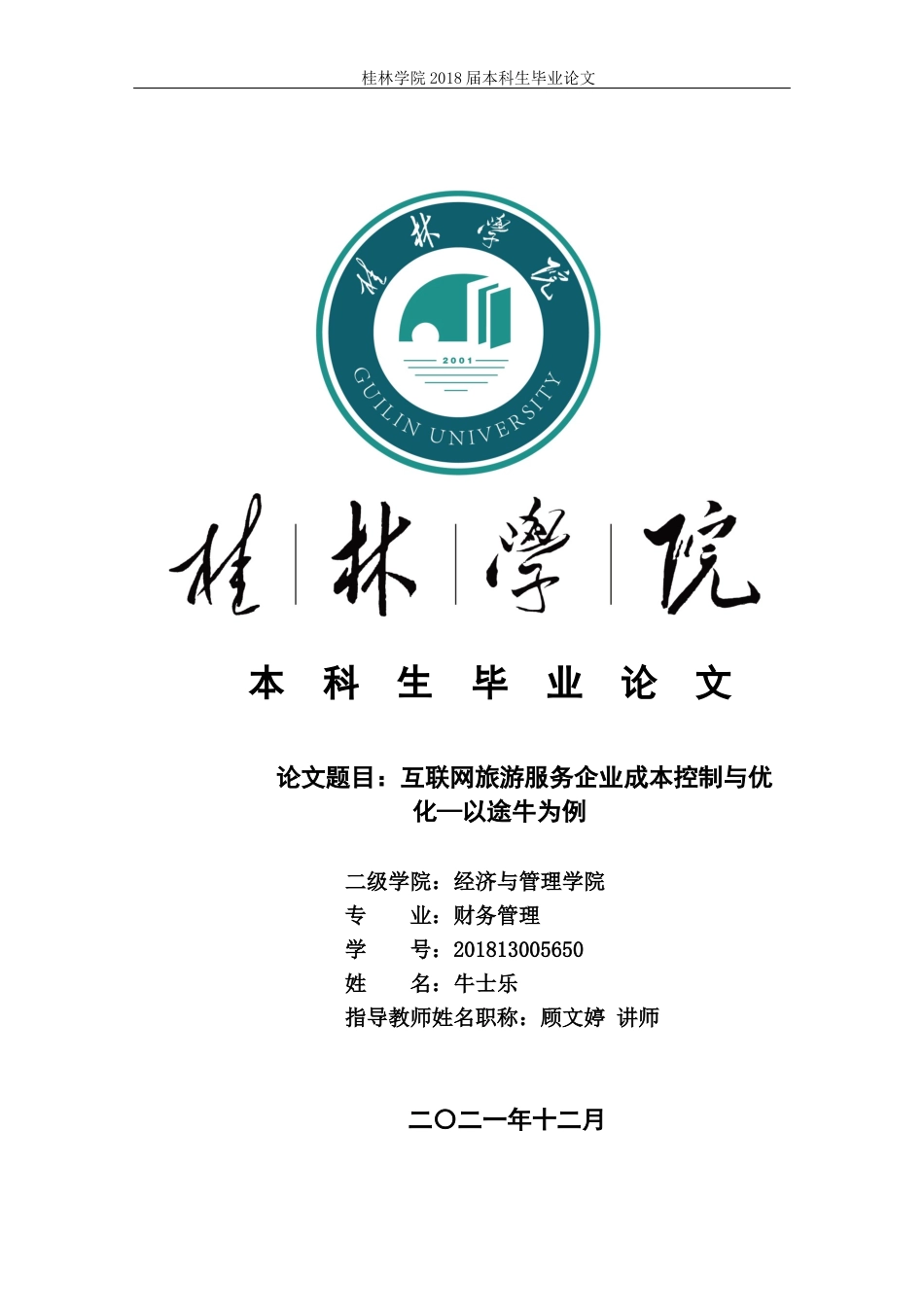22年WP 互联网旅游服务企业成本控制与优化—以途牛为例-约12165字符.docx_第1页