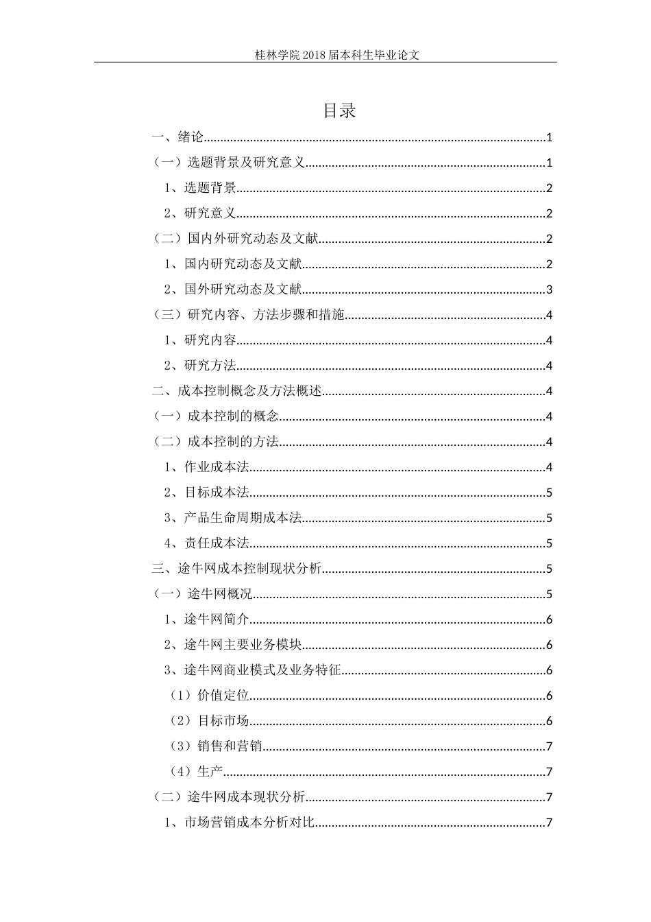 22年WP 互联网旅游服务企业成本控制与优化—以途牛为例-约12165字符.docx_第2页