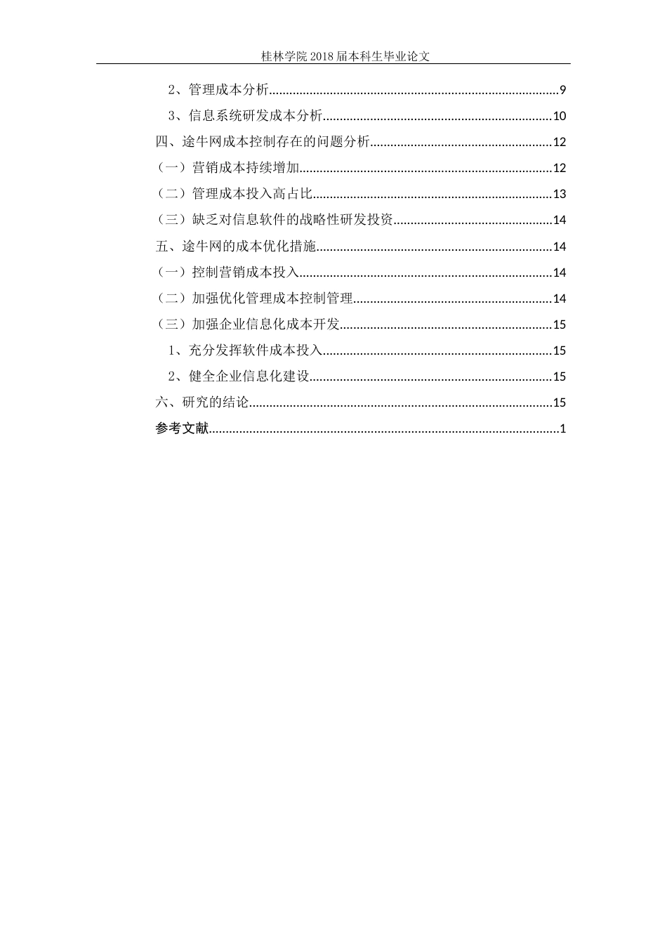 22年WP 互联网旅游服务企业成本控制与优化—以途牛为例-约12165字符.docx_第3页