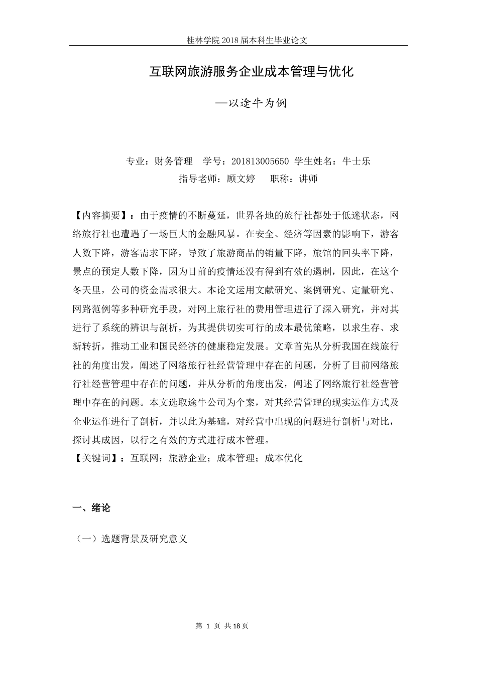 22年WP 互联网旅游服务企业成本控制与优化—以途牛为例-约12165字符.docx_第4页