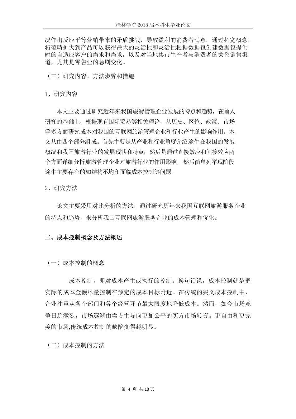 22年WP 互联网旅游服务企业成本控制与优化—以途牛为例-约12165字符.docx_第7页