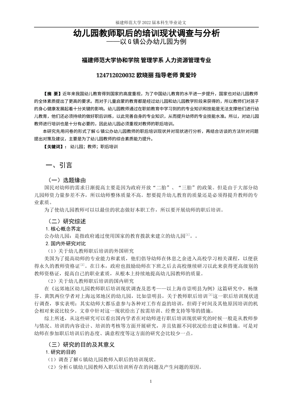 22年WP 幼儿园教师职后的培训现状调查与分析-约10468字符.docx_第1页