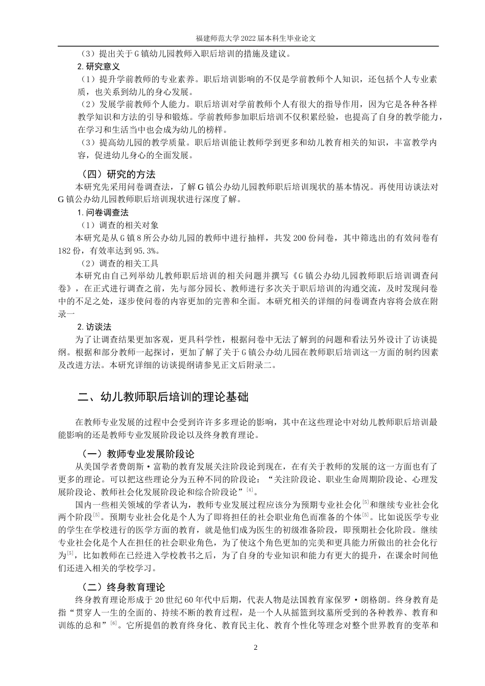 22年WP 幼儿园教师职后的培训现状调查与分析-约10468字符.docx_第2页