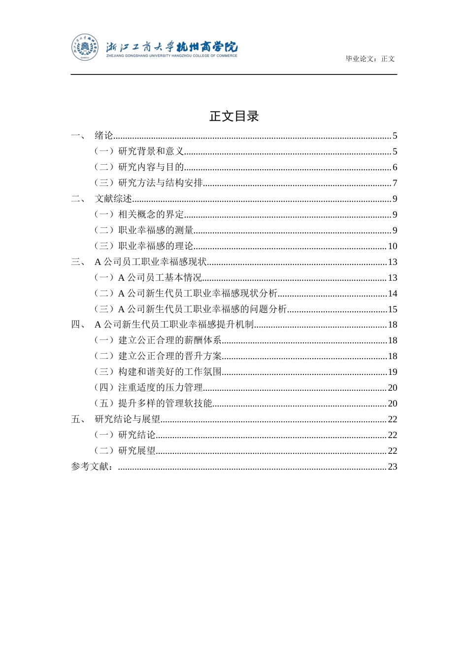 22年WP A公司新生代员工职业幸福感现状及提升机制研究-约18193字符.docx_第4页