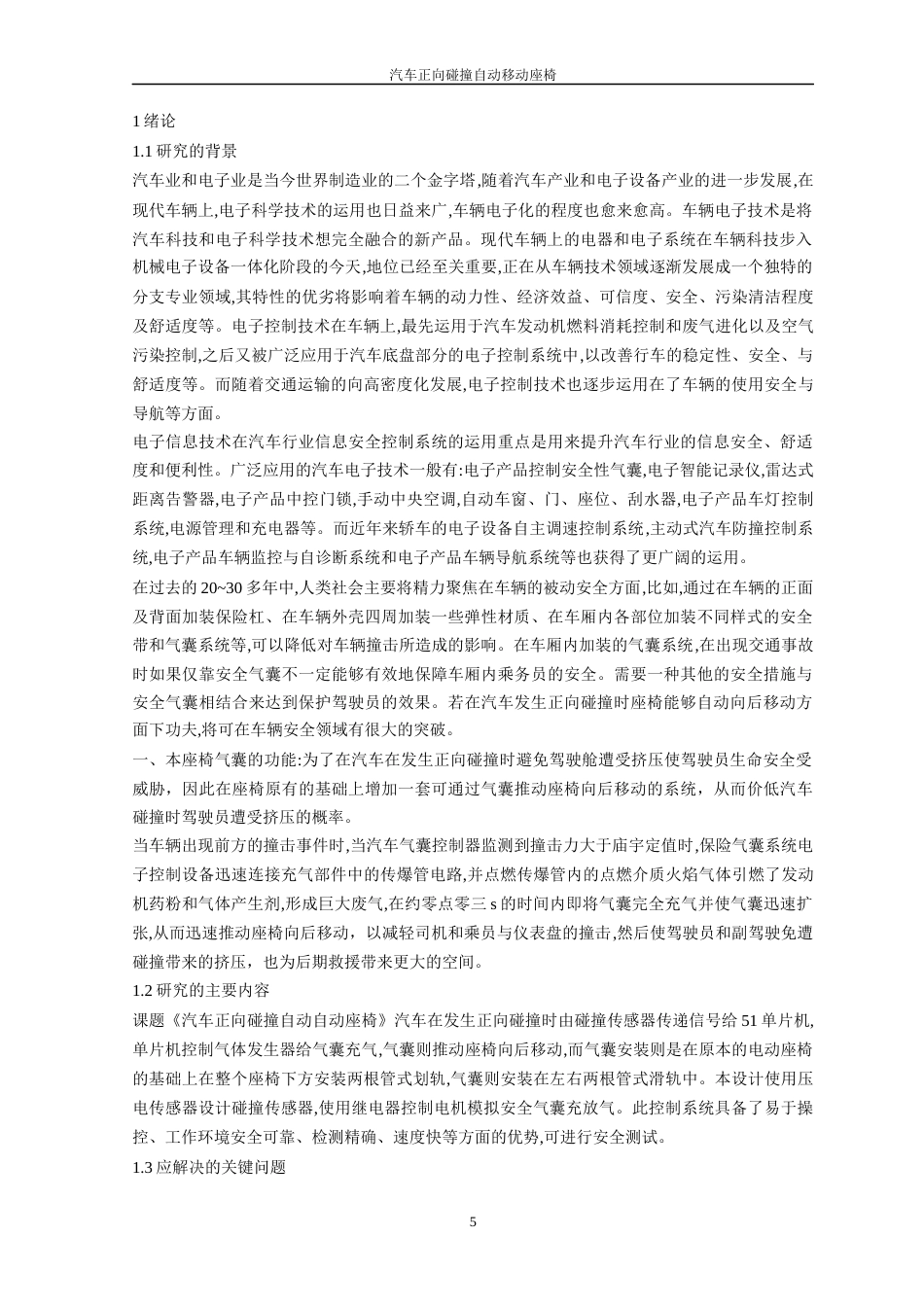 22年WP 汽车正向碰撞自动移动座椅-约14108字符.docx_第5页