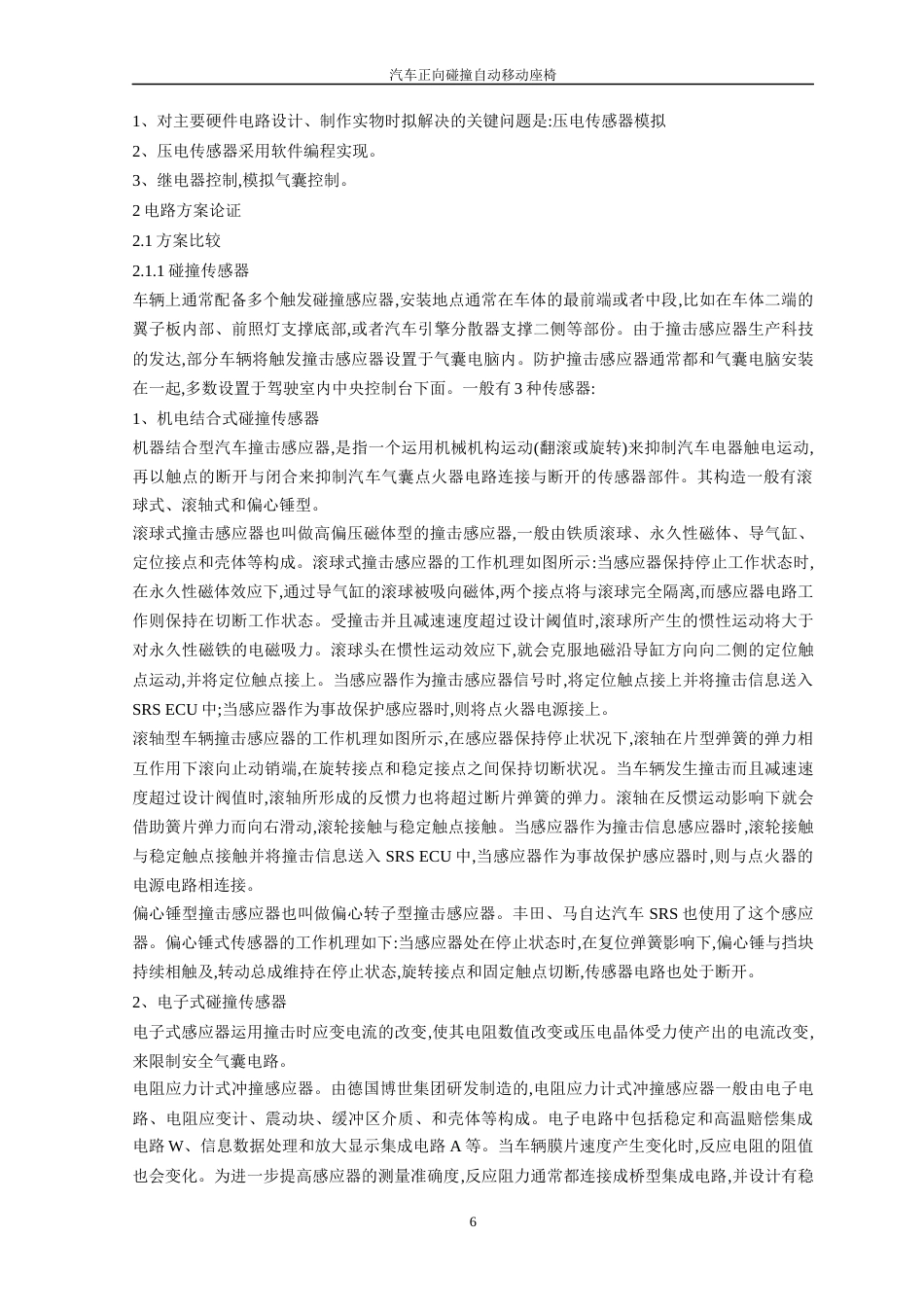 22年WP 汽车正向碰撞自动移动座椅-约14108字符.docx_第6页