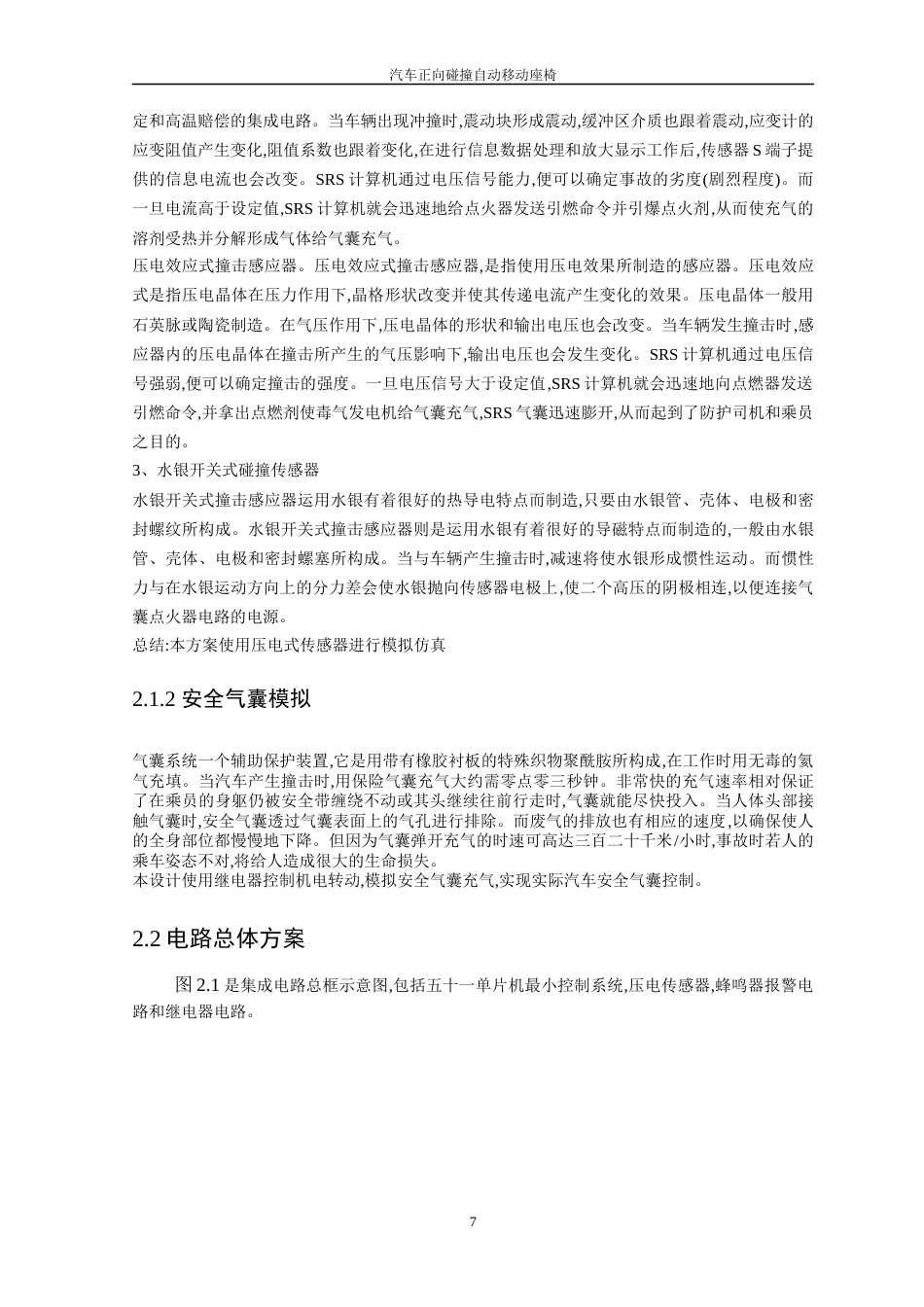 22年WP 汽车正向碰撞自动移动座椅-约14108字符.docx_第7页