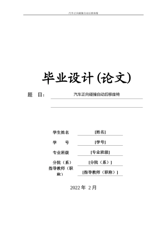 22年WP 汽车正向碰撞自动移动座椅-约14108字符.docx