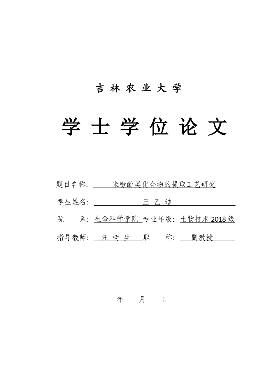 22年WP 米糠酚类化合物的提取工艺研究-约10786字符.docx_第1页