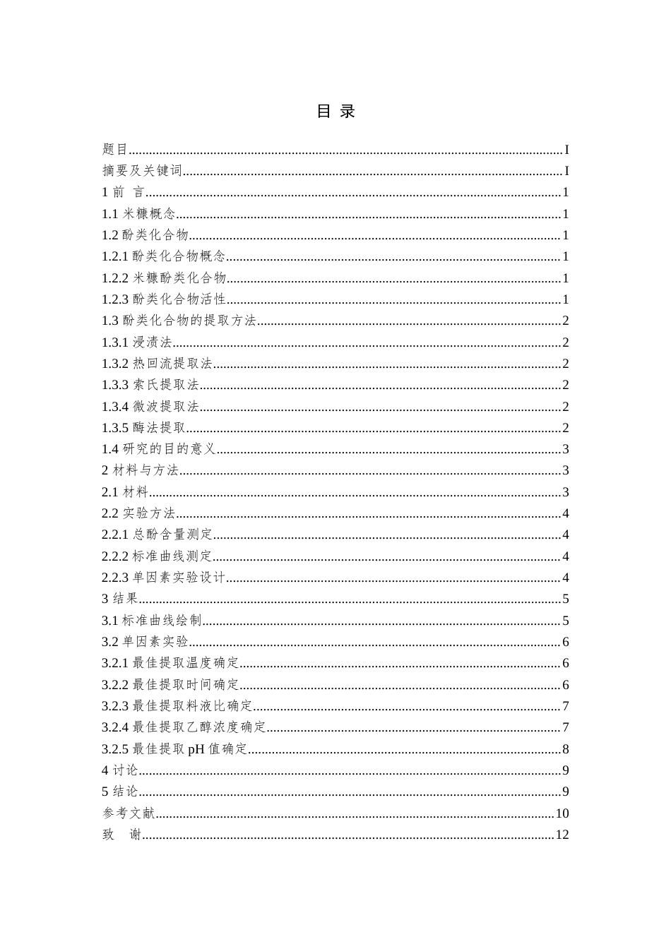 22年WP 米糠酚类化合物的提取工艺研究-约10786字符.docx_第2页