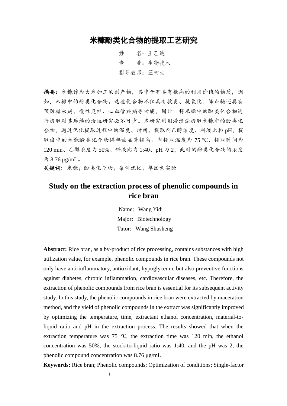 22年WP 米糠酚类化合物的提取工艺研究-约10786字符.docx_第3页