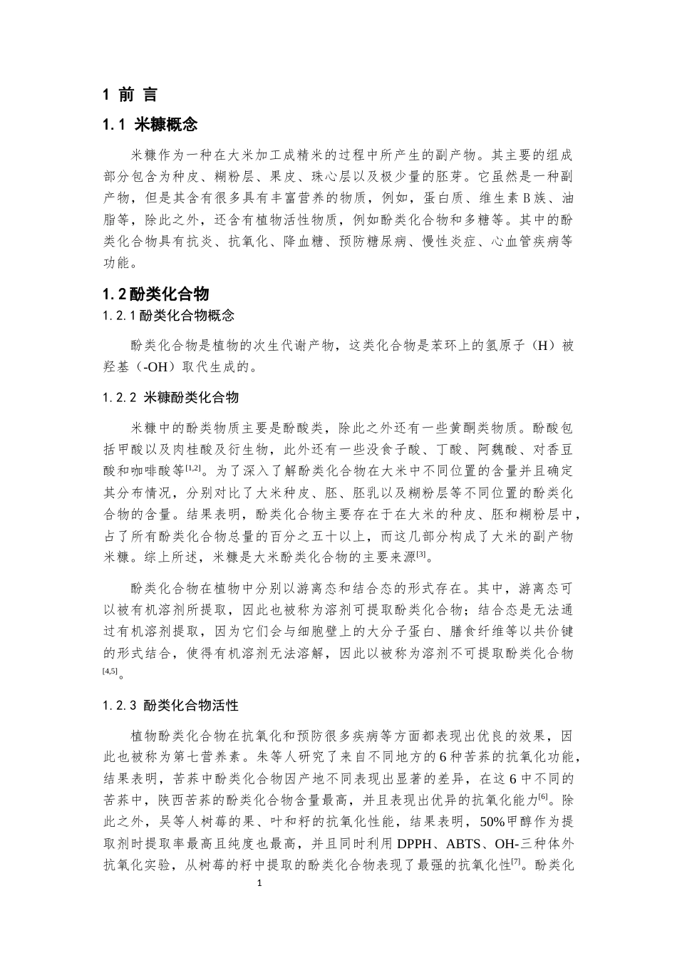 22年WP 米糠酚类化合物的提取工艺研究-约10786字符.docx_第5页