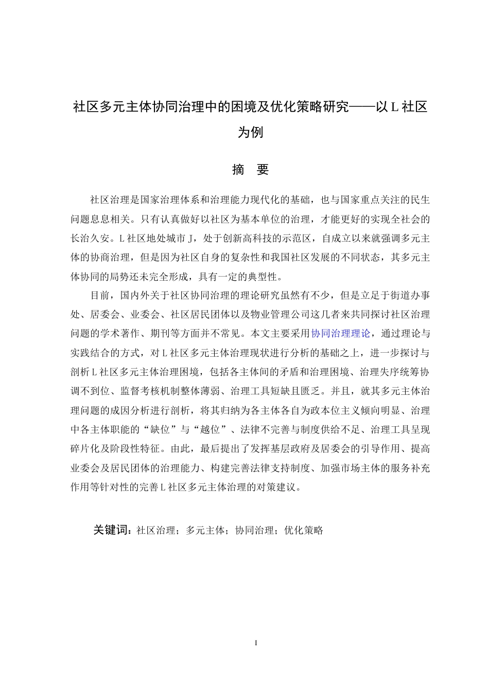 22年WP 社区多协同治理中的困境及优化策略研究——以L社区为例-约43243字符.docx_第3页