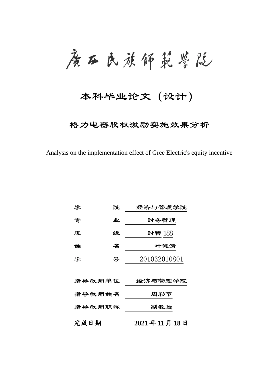 22年WP 格力电器股权激励实施效果分析-约23524字符.docx_第1页
