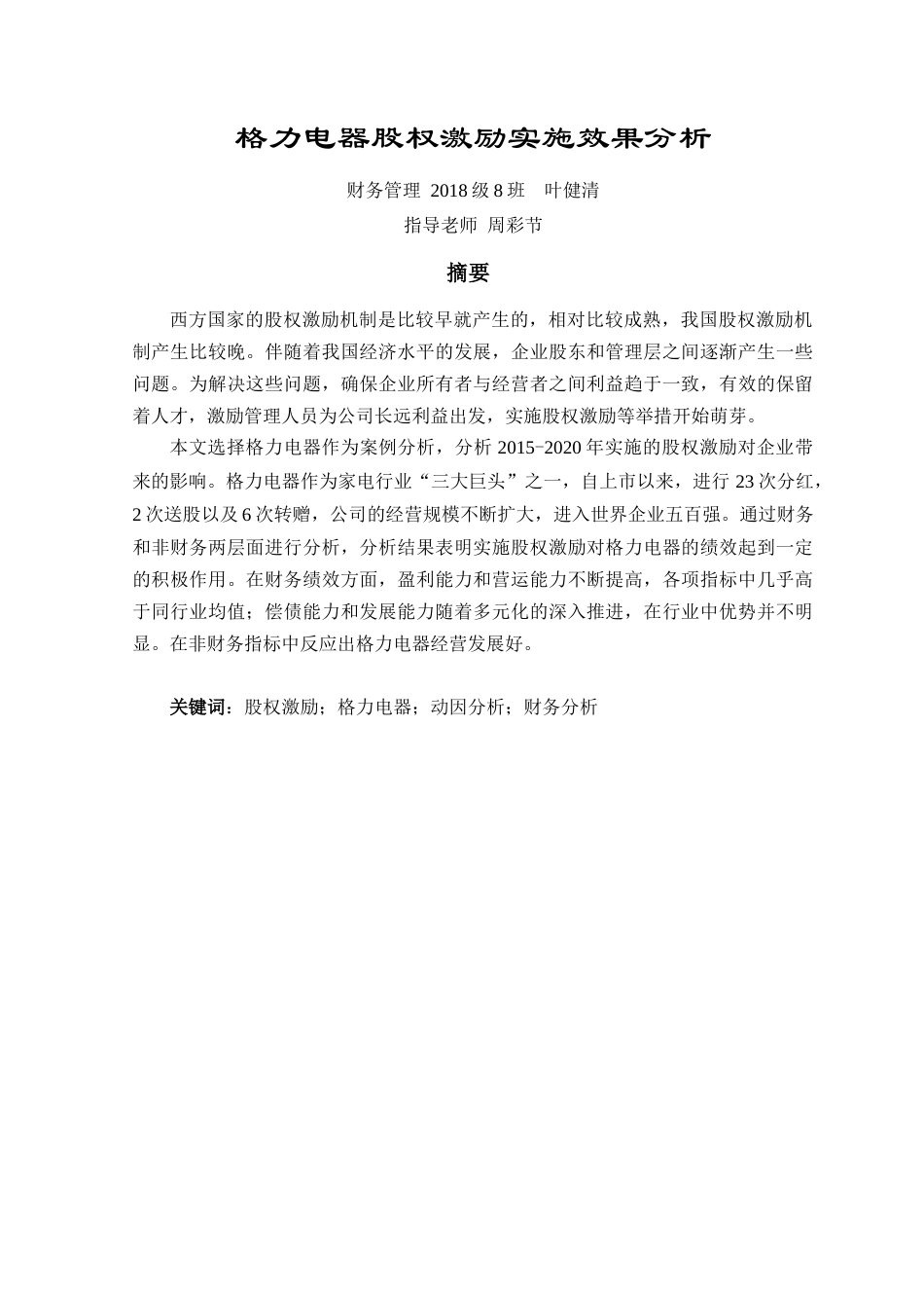 22年WP 格力电器股权激励实施效果分析-约23524字符.docx_第2页