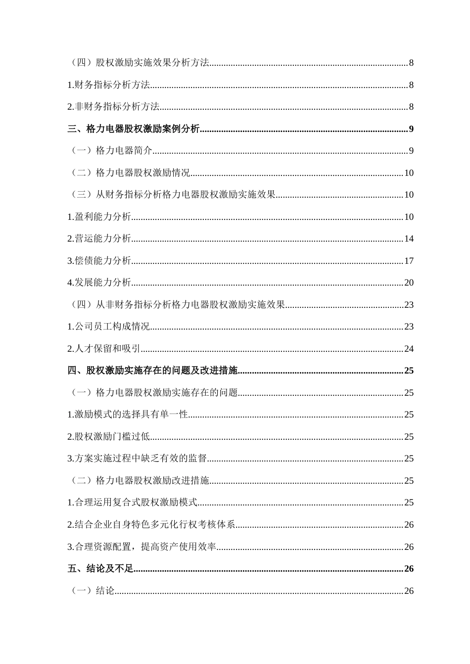 22年WP 格力电器股权激励实施效果分析-约23524字符.docx_第5页