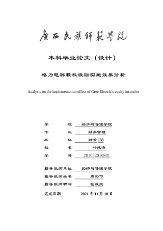 22年WP 格力电器股权激励实施效果分析-约23524字符.docx