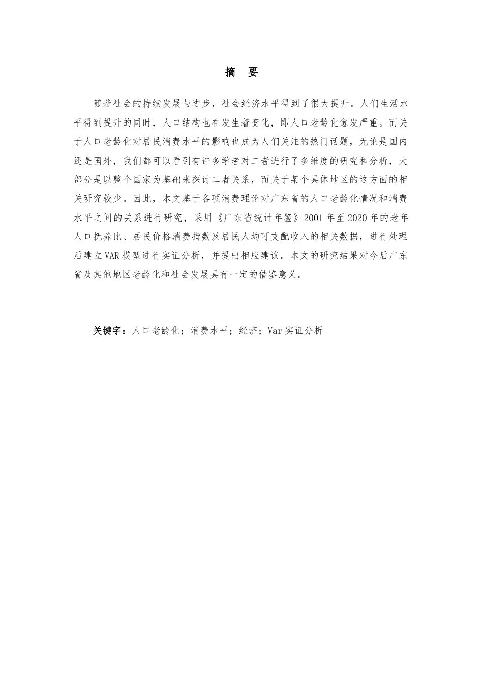 22年WP 曹云凤_广东省人口老龄化对居民消费影响的实证分析-约12432字符.docx_第1页