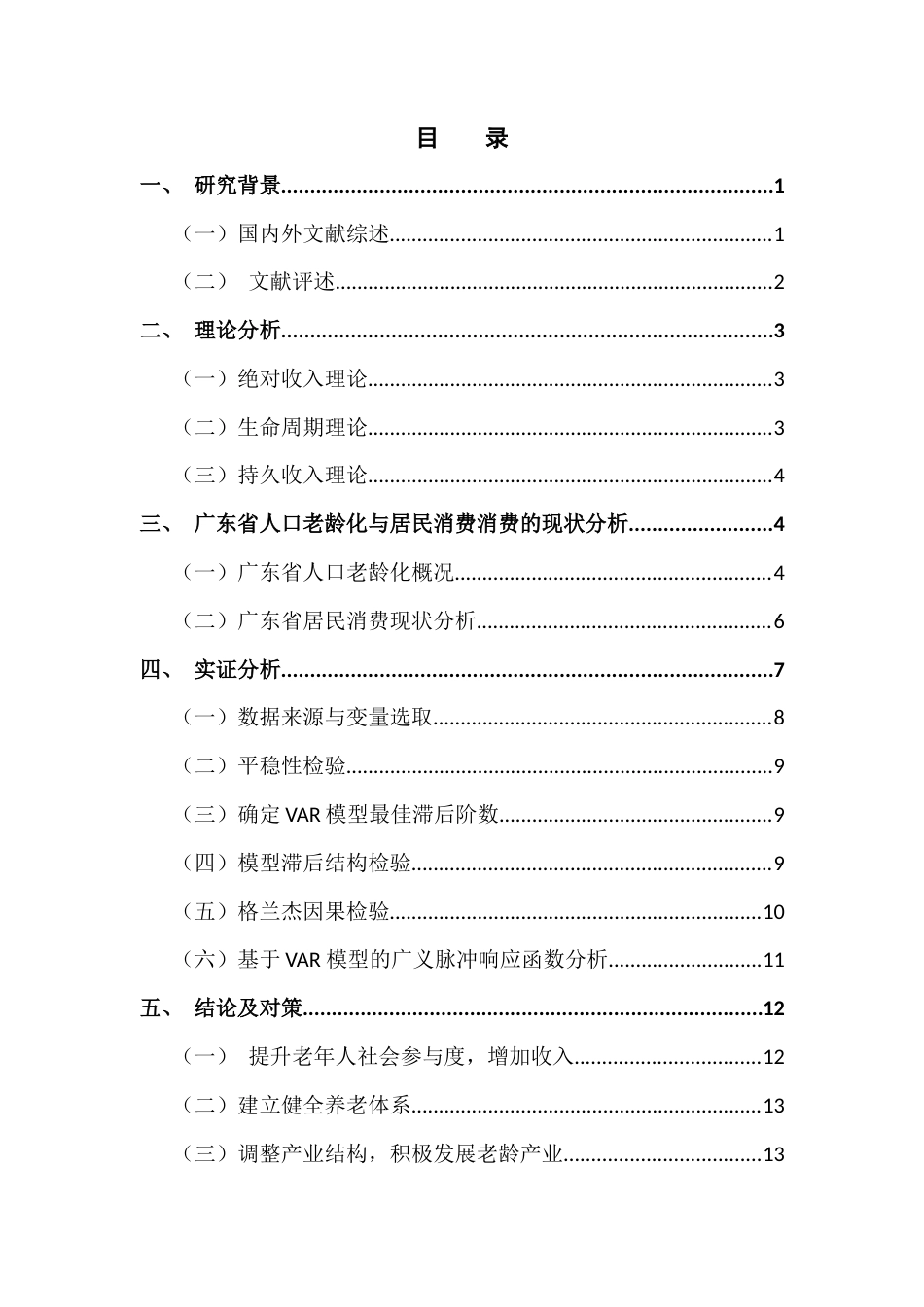 22年WP 曹云凤_广东省人口老龄化对居民消费影响的实证分析-约12432字符.docx_第3页