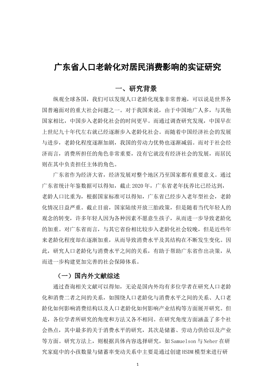 22年WP 曹云凤_广东省人口老龄化对居民消费影响的实证分析-约12432字符.docx_第5页