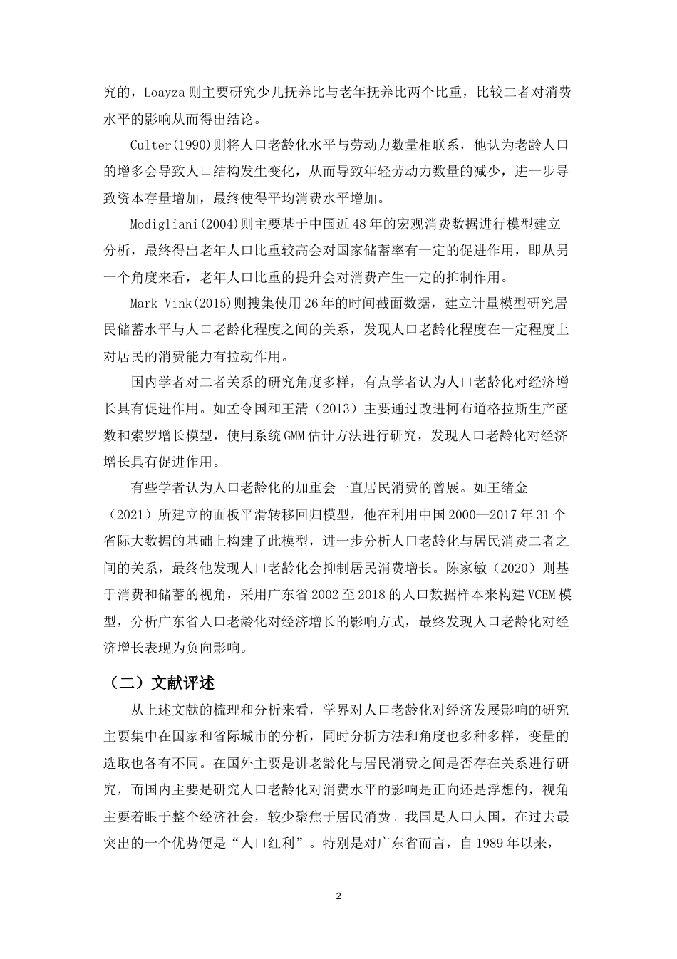 22年WP 曹云凤_广东省人口老龄化对居民消费影响的实证分析-约12432字符.docx_第6页