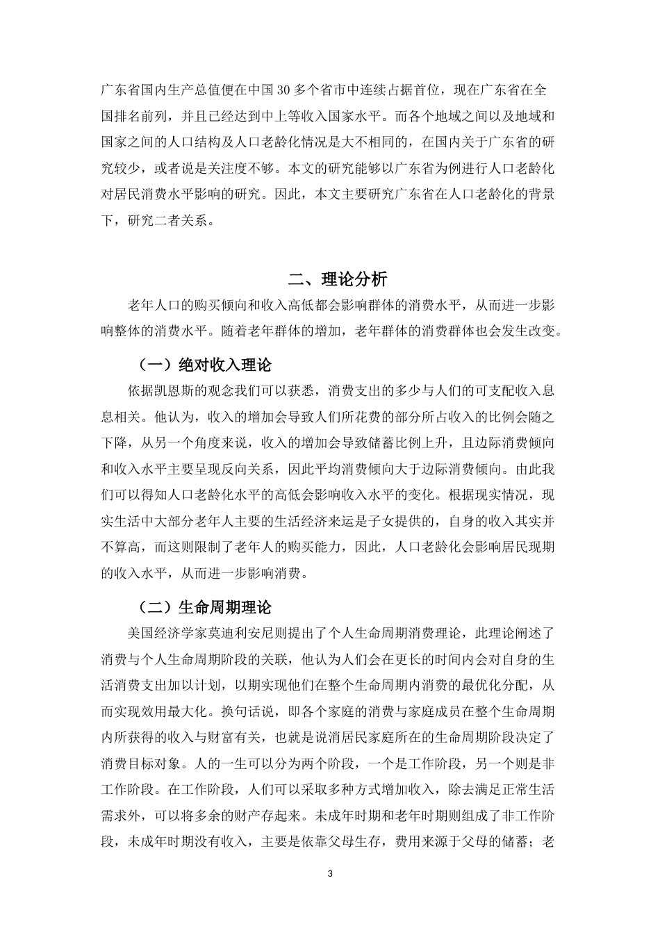 22年WP 曹云凤_广东省人口老龄化对居民消费影响的实证分析-约12432字符.docx_第7页