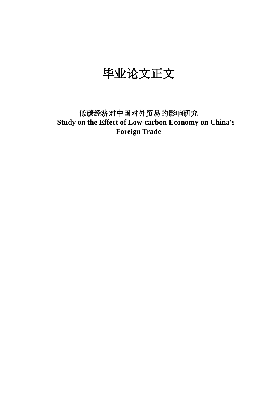 22年WP终稿 低碳经济对中国对外贸易的影响研究-约17955字符.docx_第1页